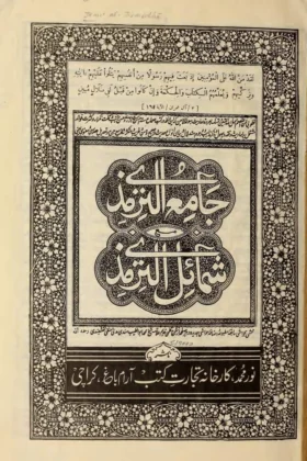 كتاب جامع الترمذي مع شمائل الترمذي