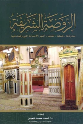 كتاب الروضة الشريفة