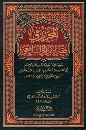 كتاب المحرر في فقه الإمام الشافعي