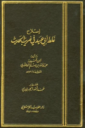 كتاب إصلاح غلط أبي عبيد في غريب الحديث