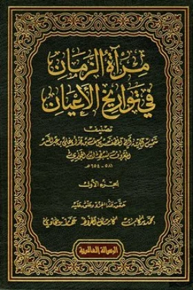 كتاب مرآة الزمان في تواريخ الأعيان