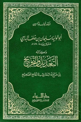 كتاب أبو الوليد الباجي وكتابه التعديل والتجريح