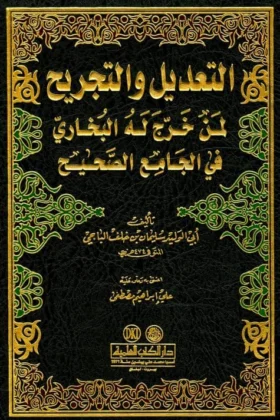 كتاب التعديل والتجريح لمن خرج له البخاري في الجامع الصحيح