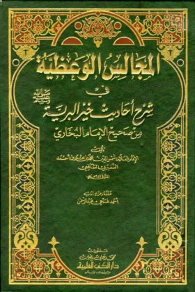 كتاب المجالس الوعظية في شرح أحاديث خير البرية