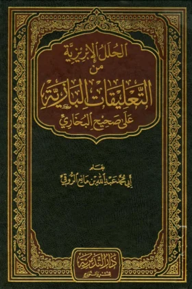 كتاب الحلل الإبريزية من التعليقات البازية