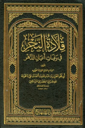 كتاب قلادة النحر في وفيات أعيان الدهر