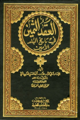 كتاب العقد الثمين في تاريخ البلد الأمين
