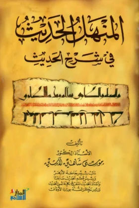 كتاب المنهل الحديث في شرح الحديث