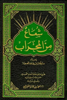 كتاب شعاع من المحراب