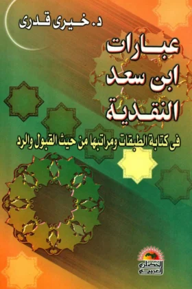 كتاب عبارات ابن سعد النقدية