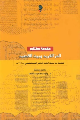 كتاب مقدمة كتاب الدر الفريد وبيت القصيد