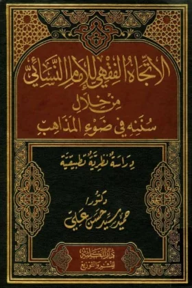 كتاب الاتجاه الفقهي للإمام النسائي