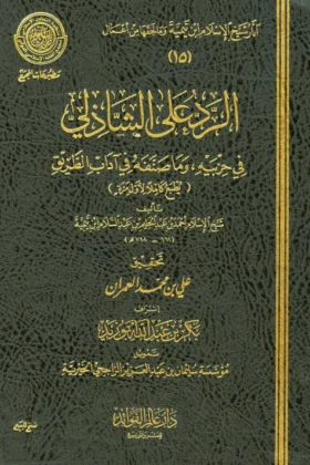 كتاب الرد على الشاذلي