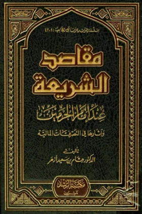 كتاب مقاصد الشريعة عند إمام الحرمين