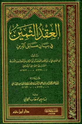 كتاب العقد الثمين في بيان مسائل الدين