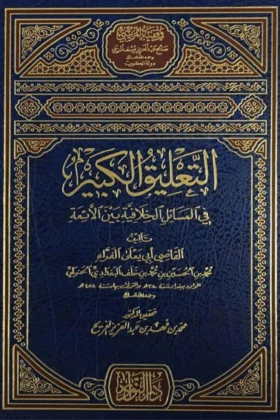 كتاب التعليق الكبير في المسائل الخلافية بين الأئمة
