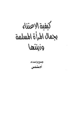 كتاب كيفية الاعتناء بجمال المرأة المسلمة وزينتها