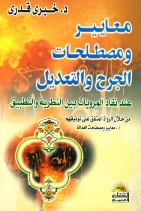 كتاب معايير ومصطلحات الجرح والتعديل