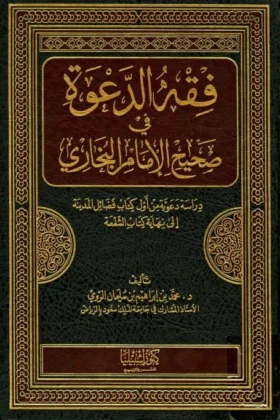 كتاب فقه الدعوة في صحيح الإمام البخاري
