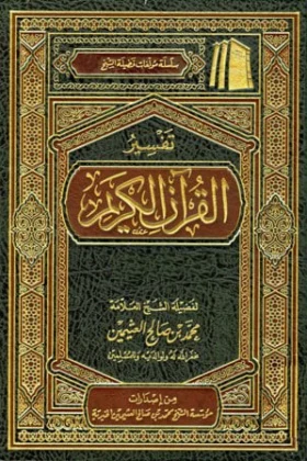 كتاب تفسير القرآن الكريم
