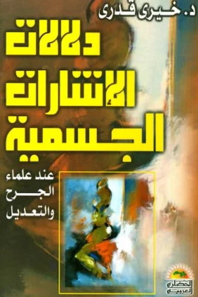 كتاب دلالات الإشارات الجسمية