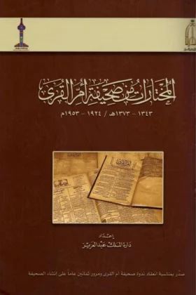 كتاب المختارات من صحيفة أم القرى