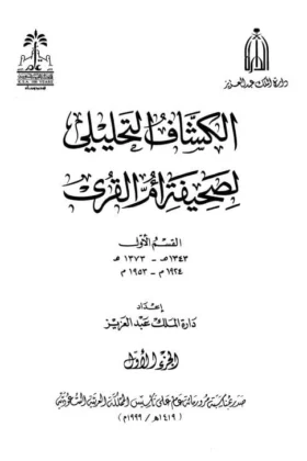 كتاب الكشاف التحليلي لصحيفة أم القرى