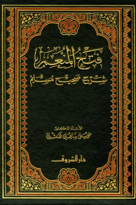 كتاب فتح المنعم شرح صحيح مسلم