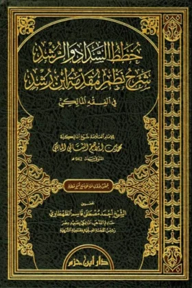 كتاب خطط السداد والرشد شرح نظم مقدمة ابن رشد