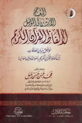 كتاب المعجم الاشتقاقي المؤصل لألفاظ القرآن الكريم