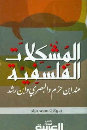 كتاب المشكلات الفلسفية عند ابن حزم والبصري وابن رشد
