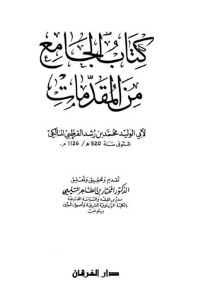 كتاب الجامع من المقدمات