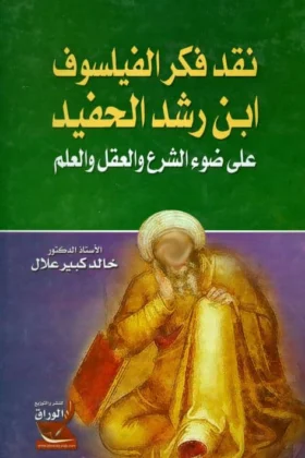 كتاب نقد فكر الفيلسوف ابن رشد الحفيد