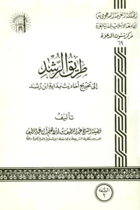 كتاب طريق الرشد إلى تخريج أحاديث بداية ابن رشد