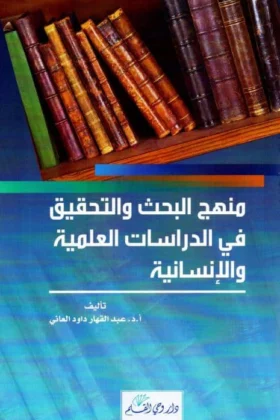 كتاب منهج البحث والتحقيق في الدراسات العلمية والإنسانية