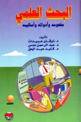 كتاب البحث العلمي مفهومه وأدواته وأساليبه