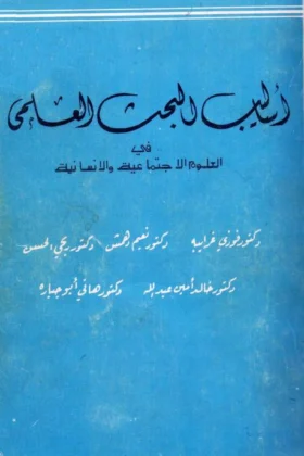 كتاب أساليب البحث العلمي