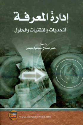 كتاب إدارة المعرفة
