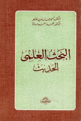 كتاب البحث العلمي الحديث