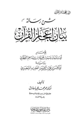 كتاب شرح رسالة بيان إعجاز القرآن