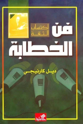 كتاب فن الخطابة