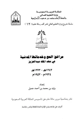 كتاب مرافق الحج وخدماتها المدنية