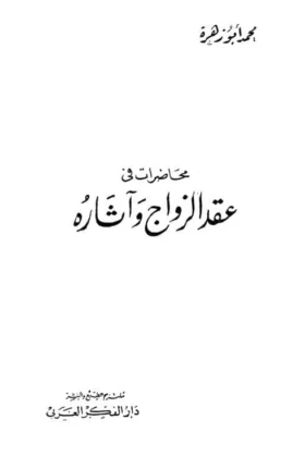 كتاب محاضرات في عقد الزواج وآثاره