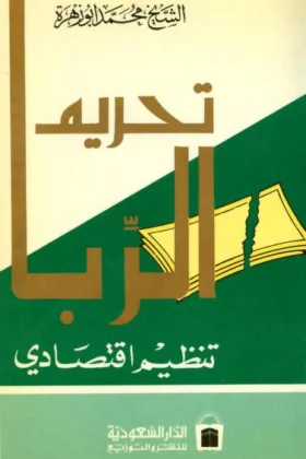 كتاب تحريم الربا تنظيم اقتصادي