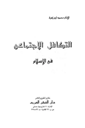 كتاب التكافل الاجتماعي في الإسلام