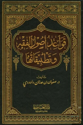 كتاب قواعد أصول الفقه وتطبيقاتها