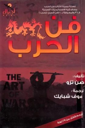 كتاب فن الحرب
