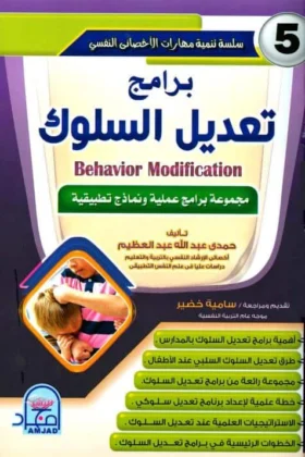 كتاب برامج تعديل السلوك