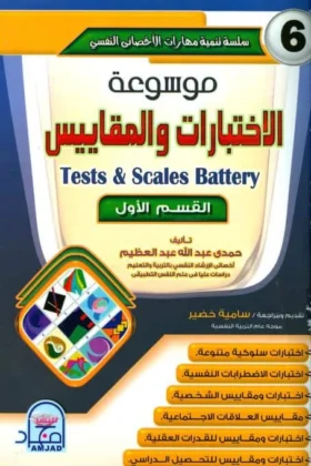 كتاب موسوعة الاختبارات والمقاييس