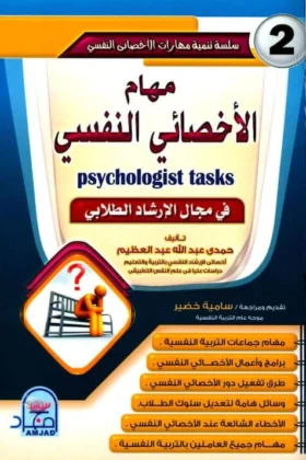كتاب مهام الأخصائي النفسي